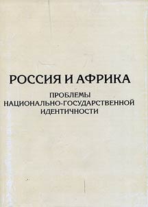 Russia and Africa: issues of national and state identity