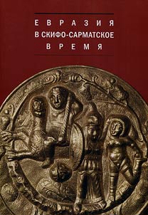 Евразия в скифо-сарматское время. Памяти Ирины Ивановны Гущиной