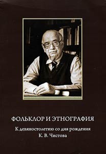 Folklore and ethnography: Marking the 90th anniversary of K.V. Chistov