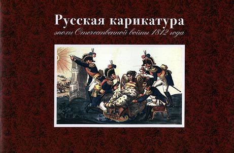 Russkai︠a︡ karikatura epokhi Otechestvennoĭ voĭny 1812 goda