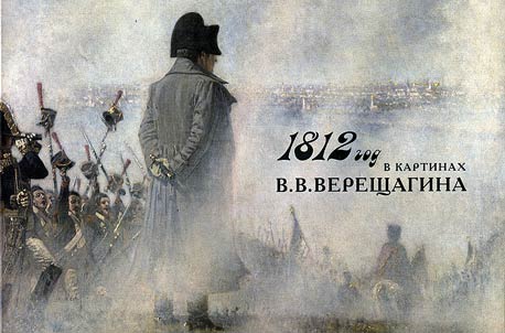 1812 год в картинах В. В. Верещагина