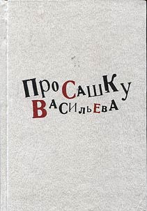 About Sashka Vasiliev