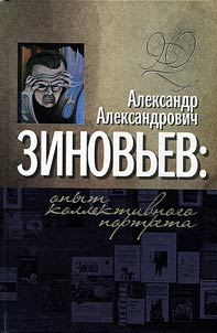 Alexander Aleksandrovich Zinovyev: experience of the collective portrait