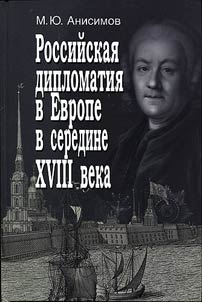 Rossiĭskai︠a︡ diplomatii︠a︡ v Evrope v seredine XVIII veka (ot Akhenskogo mira do Semiletneĭ voĭny)