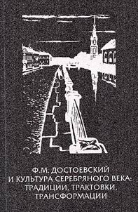 F.M. Dostoevskiĭ i kulʹtura Serebri︠a︡nogo veka