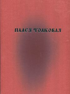 Palei︠a︡ Tolkovai︠a︡. Pami︠a︡ti Dmitrii︠a︡ Sergeevicha Likhacheva i Koz︠h︡inova