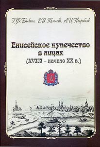 Eniseĭskoe kupechestvo v lit︠s︡akh (XVIII – nachalo XX v.)