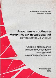 Aktualʹnye problemy istoricheskikh issledovaniĭ: vzgli︠a︡d molodykh uchenykh