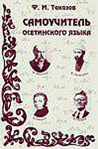 Self-teaching guide for Ossetian language