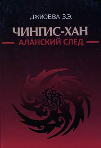 Chingis-khan. Alanskiĭ sled