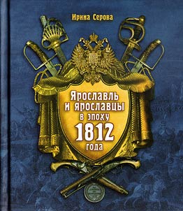 I︠A︡roslavlʹ i i︠a︡roslavt︠s︡y v epokhu 1812 goda