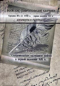 Volz︠h︡skie stavropolʹskie kalmyki: seredina 30-kh gg. XVIII v. - pervai︠a︡ polovina XIX v. Dokumenty i materialy: v 4 tomakh