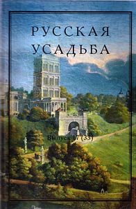 Русская усадьба. Сборник общества изучения русской усадьбы