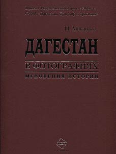 Дагестан в фотографиях. Мгновения истории