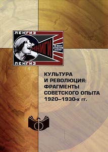 Kulʹtura i revoli︠u︡t︠s︡ii︠a︡: fragmenty sovetskogo opyta 1920–1930-kh gg.