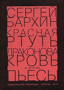 Krasnai︠a︡ rtutʹ, Drakonova krovʹ i drugie pʹesy