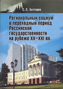 Regional`nyi sotsium v perekhodnyi period rossiiskoi gosudarstvennosti na rubezhe XX-XXI vv. (istoriko-pravovoi analiz)