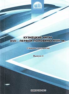 Kuznet︠s︡kie akty XVII - pervoĭ poloviny XVIII vv.