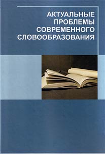 Aktualʹnye problemy sovremennogo slovoobrazovanii︠a︡