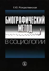 Biograficheskiĭ metod v sot︠s︡iologii