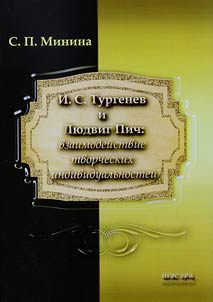 I.S. Turgenev i Li︠u︡dvig Pich: vzaimodeĭstvie tvorcheskikh individualʹnosteĭ