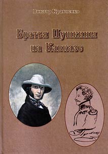 Brothers Pushkin in the Caucasus