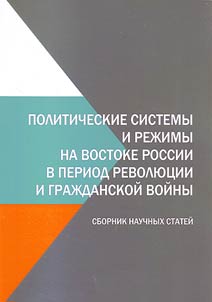 Politicheskie sistemy i rez︠h︡imy na vostoke Rossii v period revoli︠u︡t︠s︡ii i graz︠h︡danskoĭ voĭny