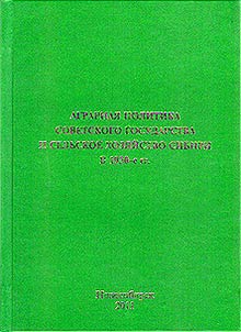 Agrarnai︠a︡ politika sovetskogo gosudarstva i selʹskoe khozi︠a︡ĭstvo Sibiri v 1930-e gg.