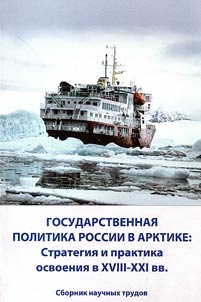 Gosudarstvennai︠a︡ politika Rossii v Arktike: strategii︠a︡ i praktika osvoenii︠a︡ v XVIII - XXI vv.