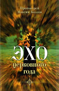 Ekho t︠s︡erkovnogo goda
