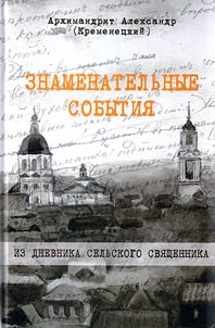 Znamenatelʹnye sobytii︠a︡. Iz dnevnika selʹskogo svi︠a︡shchennika