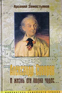 Aleksandr Suvorov. I z︠h︡iznʹ ego polna chudes...