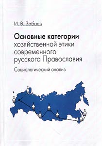 Osnovnye kategorii khozi︠a︡ĭstvennoĭ etiki sovremennogo russkogo pravoslavii︠a︡