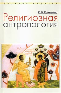 Religioznaia antropologiia