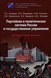 Partiĭnai︠a︡ i politicheskai︠a︡ sistema Rossii i gosudarstvennoe upravlenie. Aktualʹnyĭ analiz