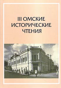 III Омские исторические чтения, посвященные памяти профессора кафедры всеобщей истории ОмГУ им. Ф.М. Достоевского Генриха Кутдусовича Садретдинова