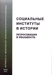 Sot︠s︡ialʹnye instituty v istorii: retrospekt︠s︡ii︠a︡ i realʹnostʹ