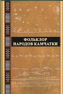 Folʹklor narodov Kamchatki: iz arkhiva G.G. Porotova
