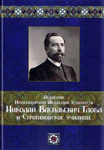 Akademik Imperatorskoĭ Akademii khudoz︠h︡estv N.V. Globa i Stroganovskoe uchilishche