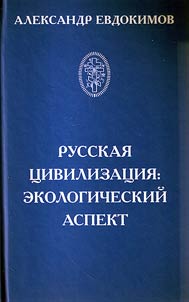 Russkai︠a︡ t︠s︡ivilizat︠s︡ii︠a︡: ekologicheskiĭ aspekt