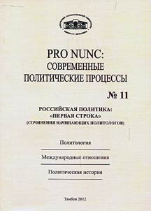 PRO NUNC: современные политические процессы