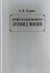 Артист и балетмейстер Леонид Мясин