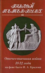 Otechestvennai︠a︡ voĭna 1812 goda na fone basen I.A. Krylova