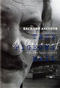 Vasiliĭ Aksenov. Sentimentalʹnoe puteshestvie