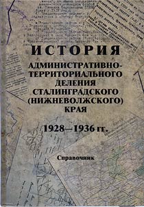 History of administrative and territorial division of Stalingrad (Nizhnevolzhsk) region in 1928 - 1936