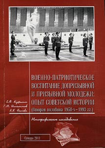 Voenno-patrioticheskoe vospitanie doprizyvnoĭ i prizyvnoĭ molodez︠h︡i: opyt sovetskoĭ istorii (vtorai︠a︡ polovina 1950-kh-1993 gg.)