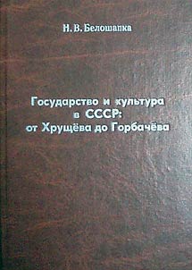 Gosudarstvo i kulʹtura v SSSR: ot Khrushcheva do Gorbacheva