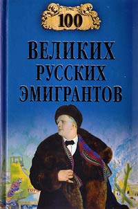 100 великих русских эмигрантов