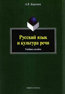 Russkiĭ i︠a︡zyk i kulʹtura rechi