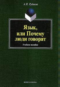 I︠A︡zyk, ili Pochemu li︠u︡di govori︠a︡t: opyt funkt︠s︡ionalʹnogo opredelenii︠a︡ estestvennogo i︠a︡zyka: uchebnoe posobie